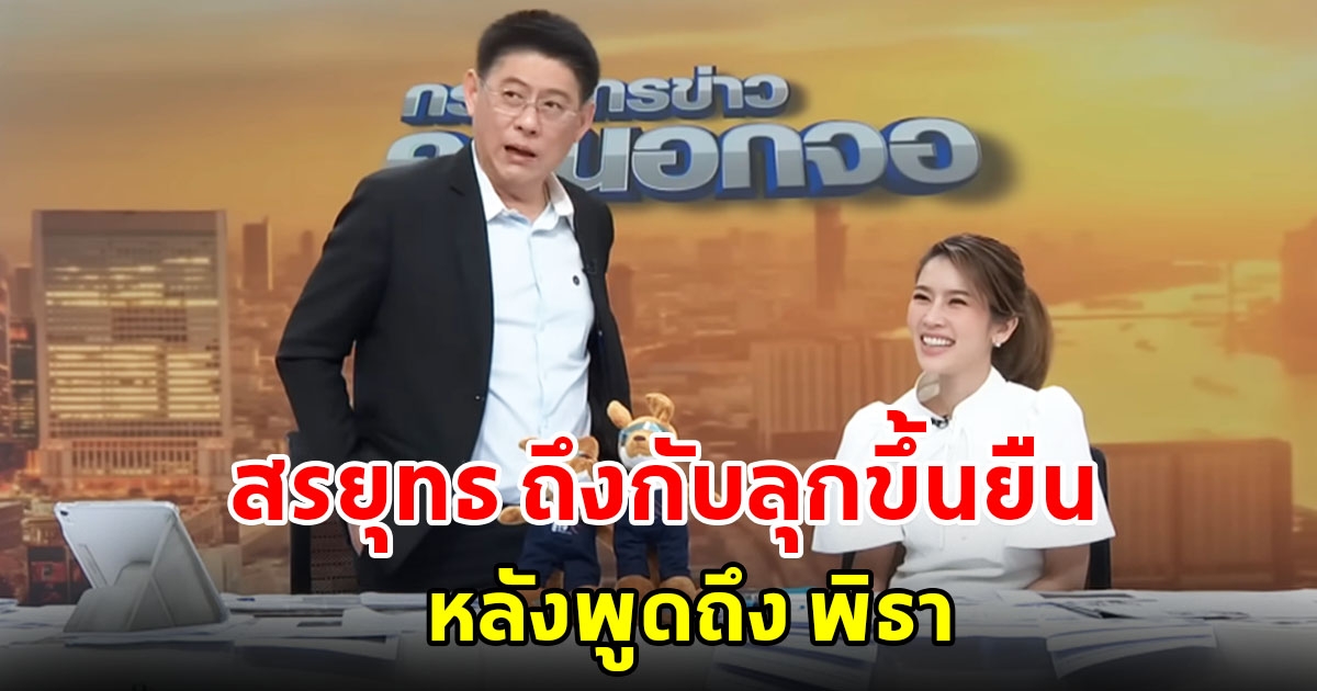 สรยุทธ ถึงกับลุกขึ้นยืนกลางรายการ หลังพูดถึง พิธา ลิ้มเจริญรัตน์