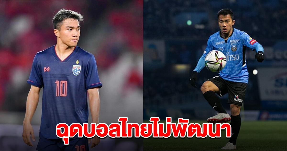 ชนาธิป จวกยับปัญหาใหญ่ ทำไมบอลไทยไม่พัฒนา