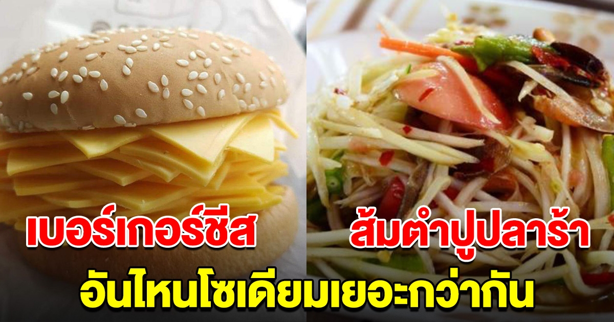 อาจารย์เจษฎ์ เผย เบอร์เกอร์ชีส VS ส้มตำปูปลาร้า อันไหนโซเดียมเยอะกว่ากัน