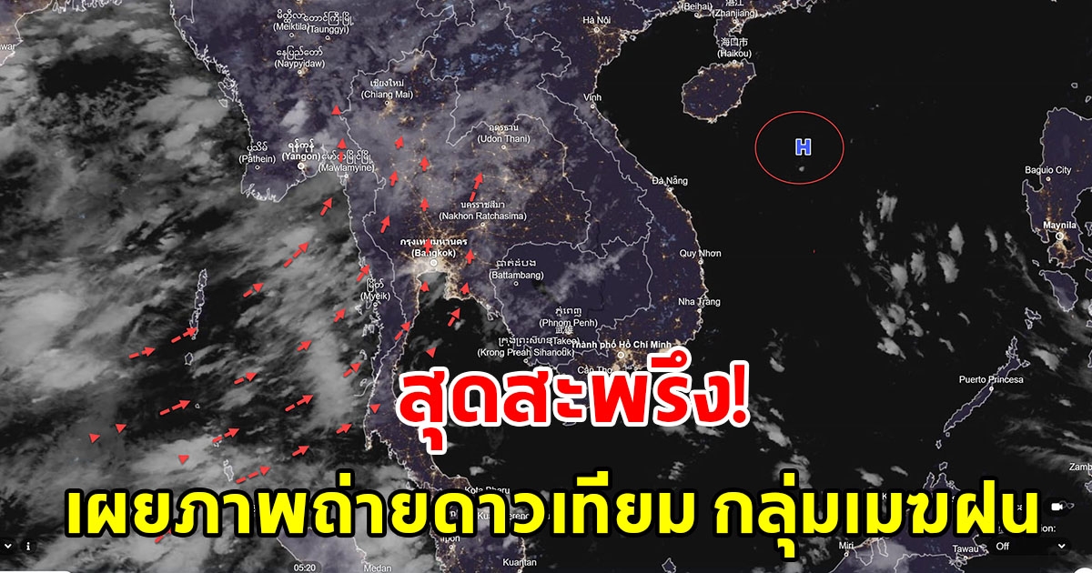 เปิดภาพถ่ายดาวเทียม พบกลุ่มเมฆและฝนฟ้าคะนอง