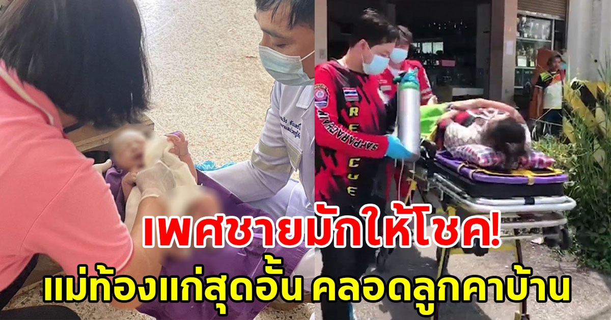 แม่ท้องแก่สุดอั้น คลอดลูกคาบ้าน คอหวยไม่พลาดส่องเลขลุ้นโชค