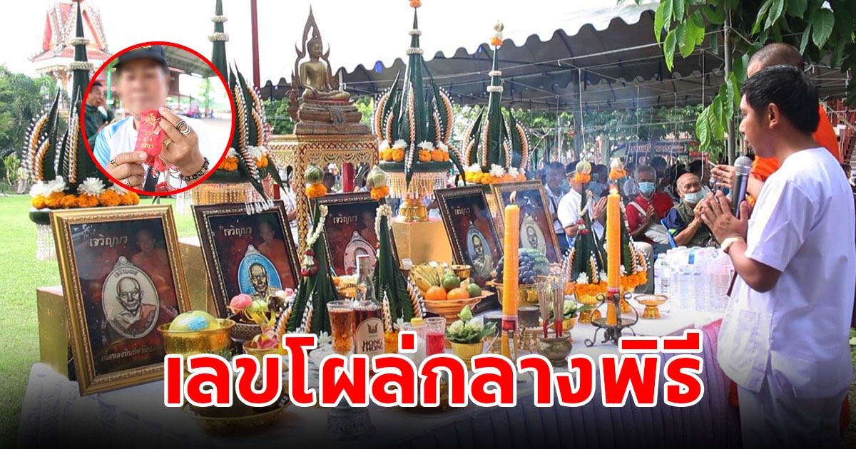 แห่ร่วมพิธีพุทธาภิเษกเหรีญพระเกจิชื่อดัง คอหวยไม่พลาดส่องเลขหางประทัด