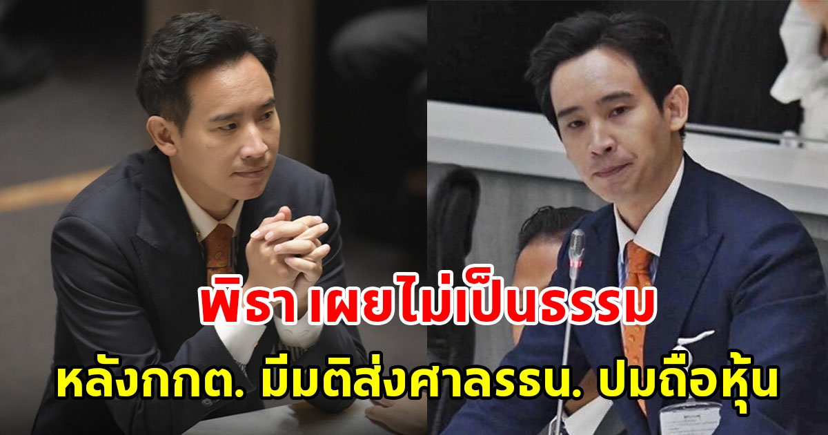 พิธา เผยไม่เป็นธรรม หลังกกต.มีมติ ส่งศาล รธน.วินิจฉัยสมาชิกภาพ ปมถือหุ้นสื่อ