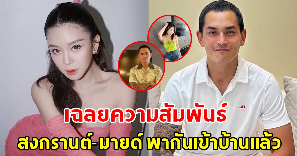 เพจดังเฉลยความสัมพันธ์ สงกรานต์-มายด์ พากันเข้าบ้านแล้ว