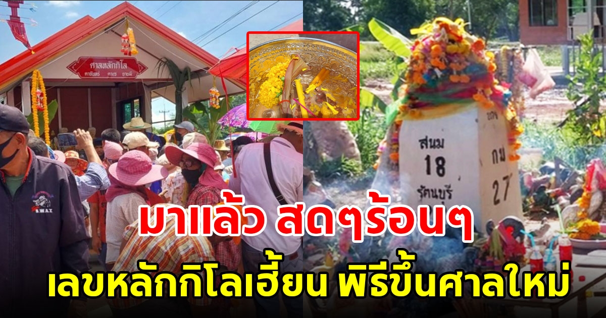 มาแล้ว เลขหลักกิโลเฮี้ยน เลขโผล่กลางพิธีขึ้นศาลใหม่