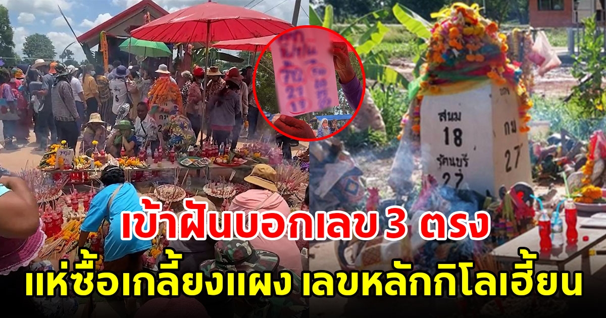 แห่ซื้อเกลี้ยงแผง เลขหลักกิโลเฮี้ยน พิธีขึ้นศาลหลังใหม่ ตายายเข้าฝันบอก 3 ตัวตรง