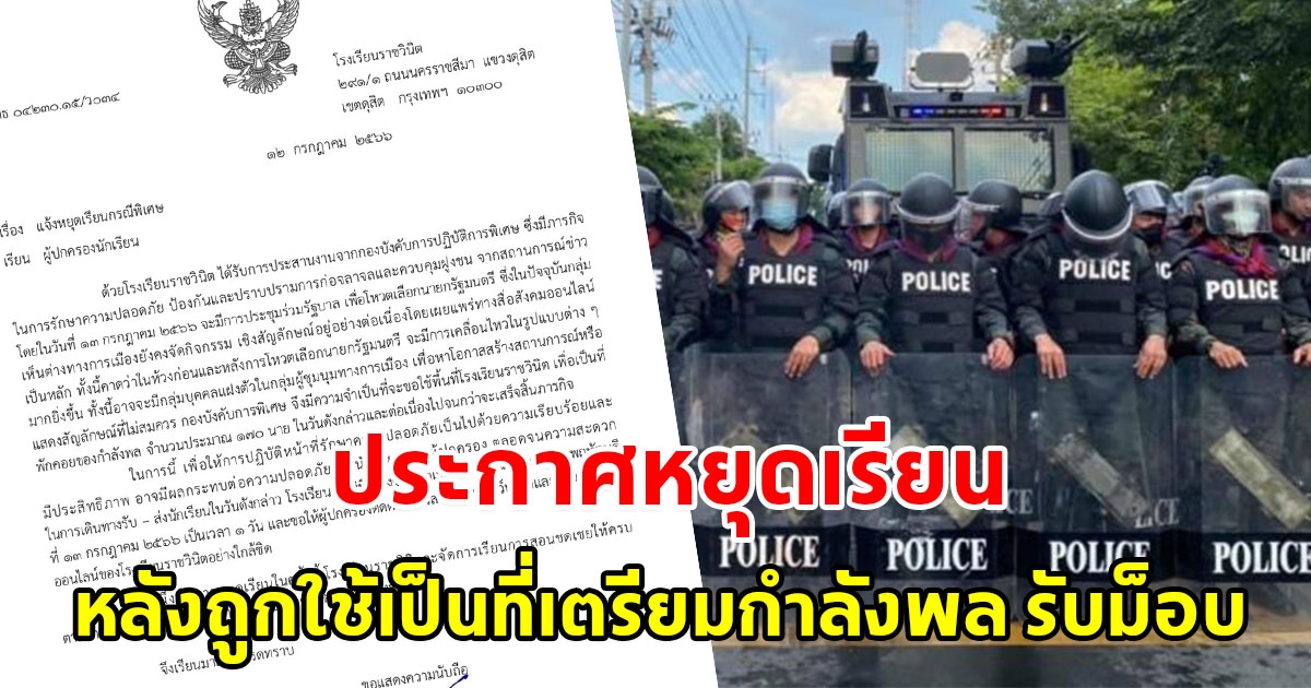 ร.ร.ราชวินิต ประกาศหยุดเรียน หลังตร.ขอใช้พื้นที่เตรียมกำลังพล รับม็อบโหวตนายกฯ