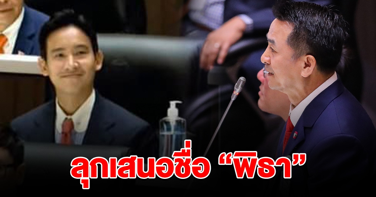 ชลน่าน ลุกแล้วเสนอชื่อ พิธา เป็นนายกฯ พร้อม 302 สมาชิก รับรองถูกต้อง