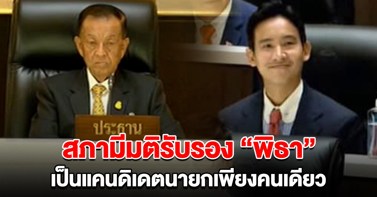 สภามีมติรับรอง พิธา เป็นแคนดิเดตนายกฯ เพียงคนเดียว