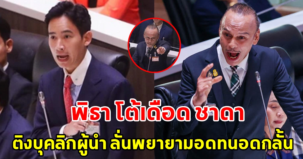 พิธา โต้เดือด ชาดา ติงบุคลิกผู้นำ แจงกำลังพยายามอดทนต่อข้อกล่าวหา