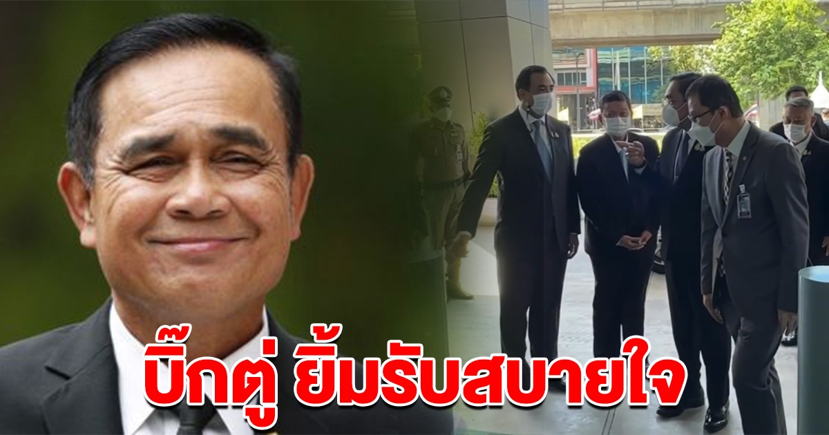 บิ๊กตู่ อารมณ์ดี เผย สบายใจ หลังประกาศวางมือจากการเมือง