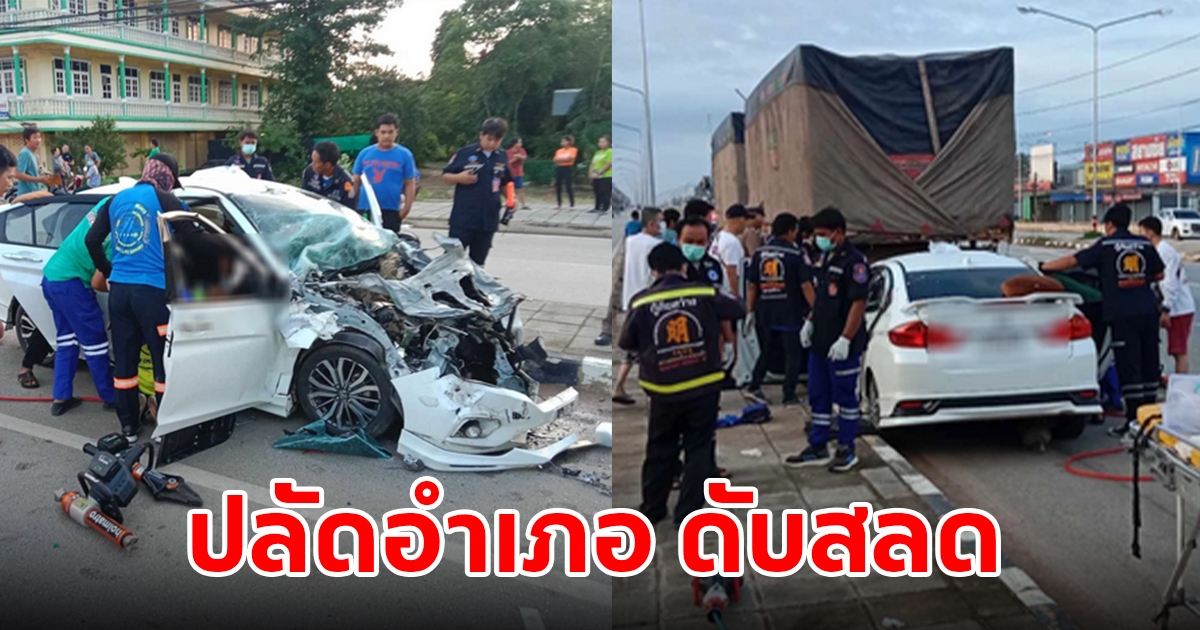 ปลัดอำเภอ ขับเก๋งชนท้ายรถพ่วงดับสลด อส.นั่งมาด้วยสาหัส