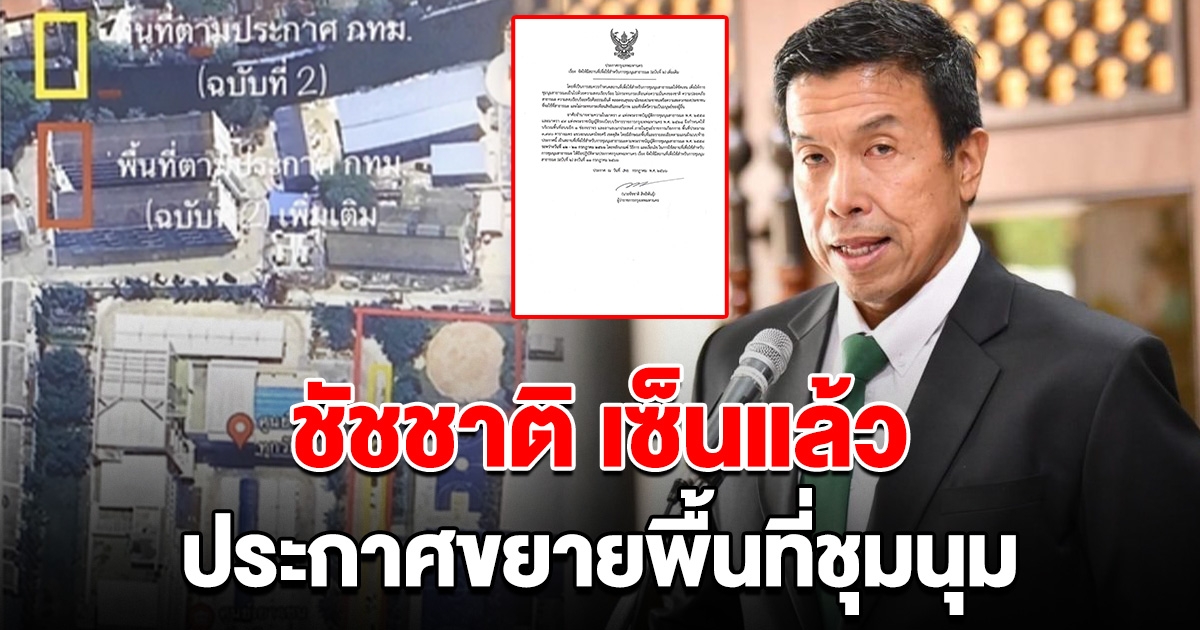 ชัชชาติ เซ็นแล้ว ประกาศขยายพื้นที่ชุมนุม