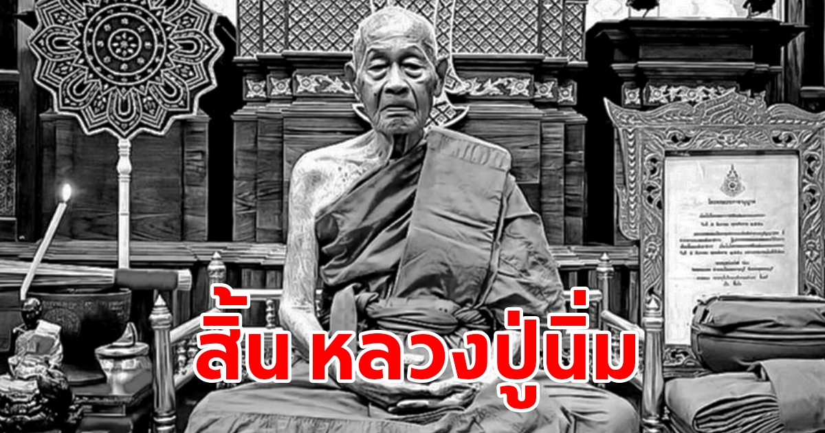 สิ้น หลวงปู่นิ่ม เกจิดังเมืองสุพรรณฯ สิริอายุมงคล