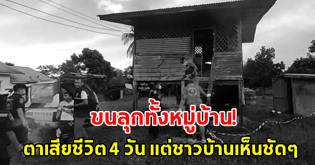 ตาวัย 72 เสียชีวิตปริศนา 4 วัน ชาวบ้านเห็นชัดๆโผล่นั่งบันไดห้อยขา ขับรถไปวัดให้คนเห็น