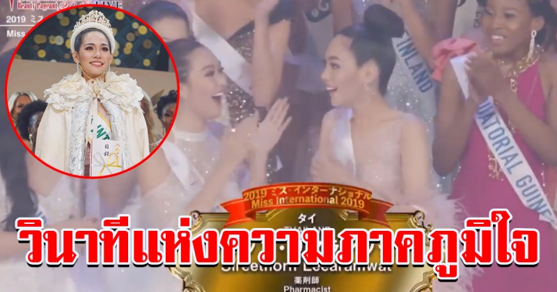 วินาทีมงลง บิ๊นท์ จากนางสาวไทย สู่เวทีระดับโลก