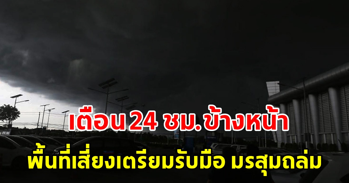 กรมอุตุฯ เตือน 24 ชั่วโมงข้างหน้า พื้นที่เสี่ยงเตรียมรับมือ มรสุมถล่ม