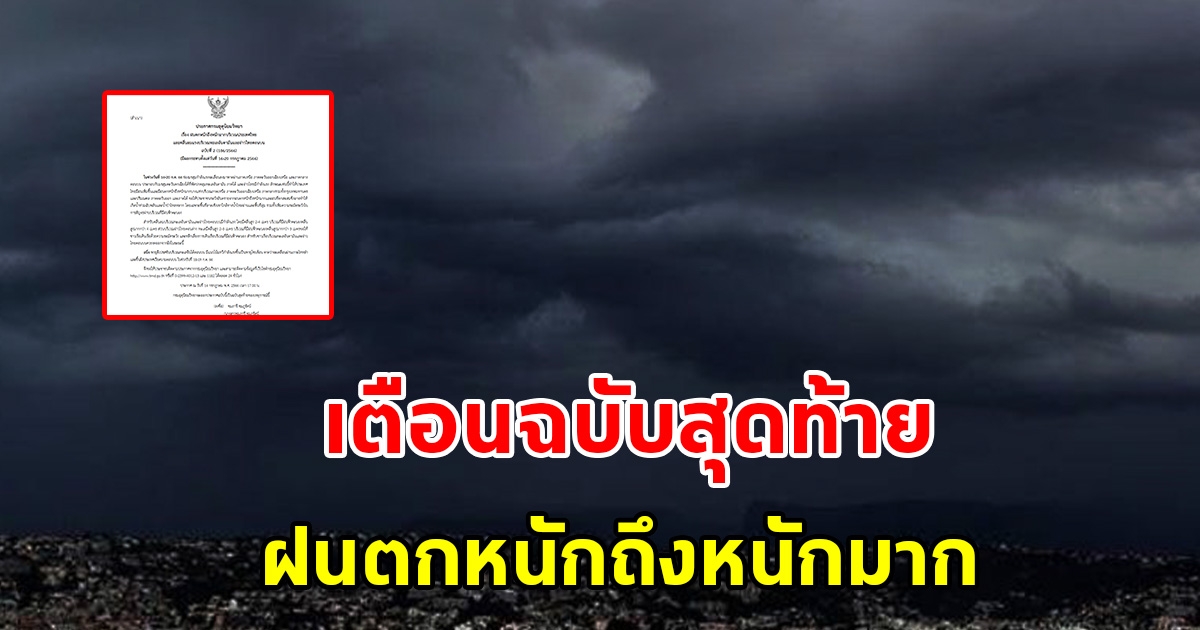 กรมอุตุฯ ประกาศเตือนฉบับสุดท้าย ฝนตกหนักถึงหนักมากบริเวณประเทศไทย
