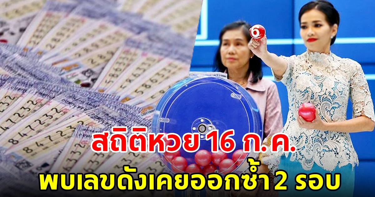 สถิติหวยออก 16 กรกฎาคม ย้อนหลัง 20 ปี พบเลขดังเคยออกซ้ำ 2 รอบ