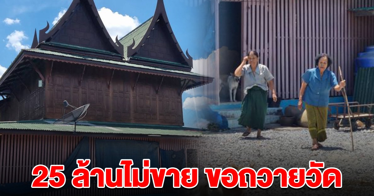 คุณยายถวายที่ดินพร้อมบ้านทรงไทยให้วัด เผยเคยมีคนขอซื้อ 25 ล้านแต่ไม่ขาย