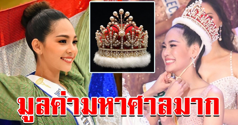 ราคา มงกุฎของ น้องบิ้นท์ Miss International 2019