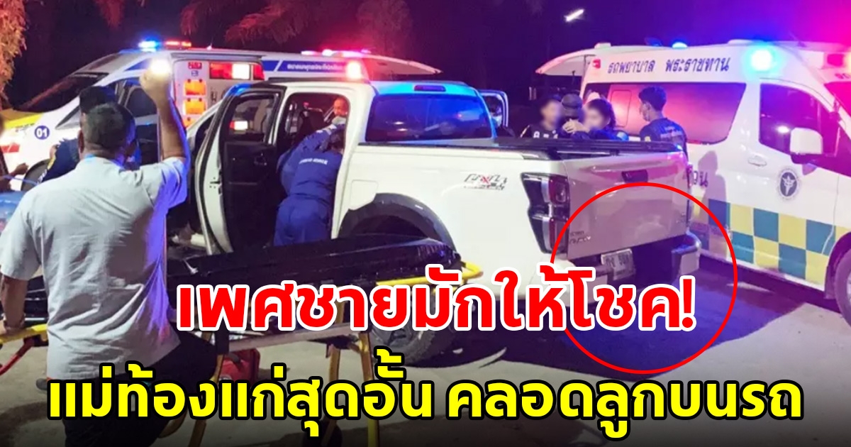 แม่ท้องแก่สุดอั้น คลอดลูกบนรถ คอหวยแห่ส่องเลขทะเบียนลุ้นโชค