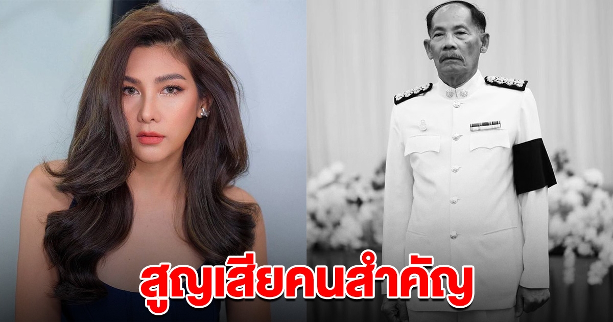 นุ่น รมิดา แจ้งข่าวเศร้า สูญเสียคนสำคัญอย่างกะทันหัน