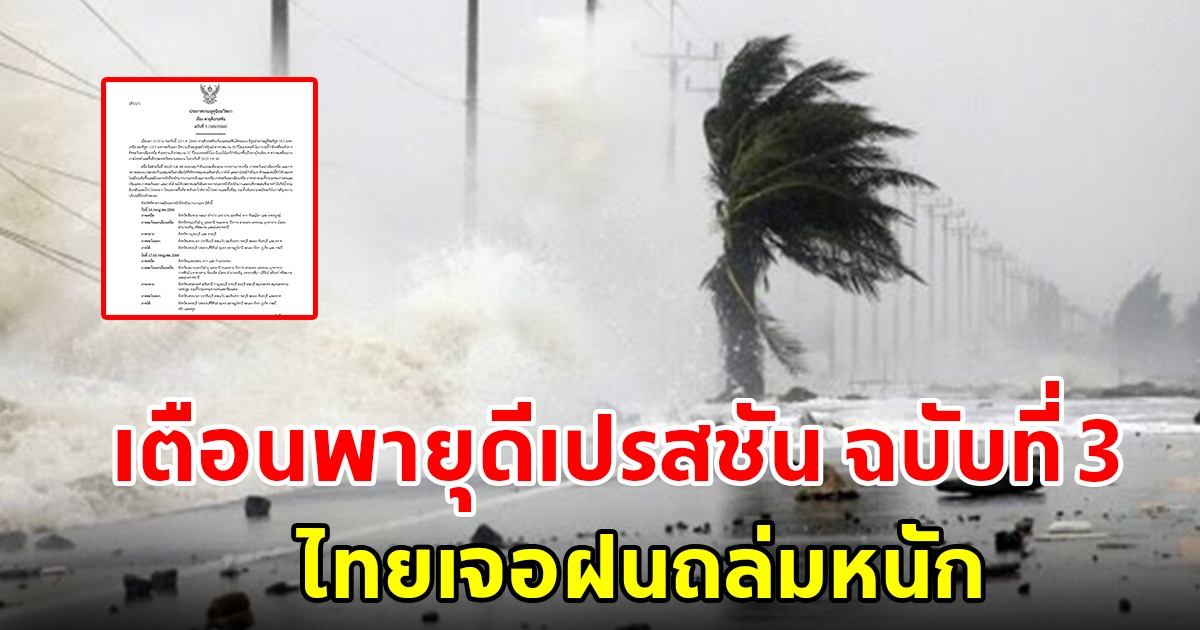 กรมอุตุฯ ประกาศ ฉบับที่ 3 เตือนพายุดีเปรสชัน ไทยเตรียมเจอฝนตกหนักถึงหนักมาก