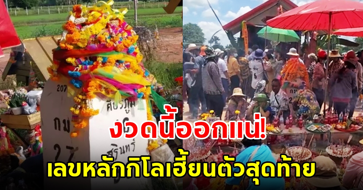 งวดนี้ออกแน่ เลขหลักกิโลเฮี้ยนตัวสุดท้าย แห่ซื้อเกลี้ยงแผง