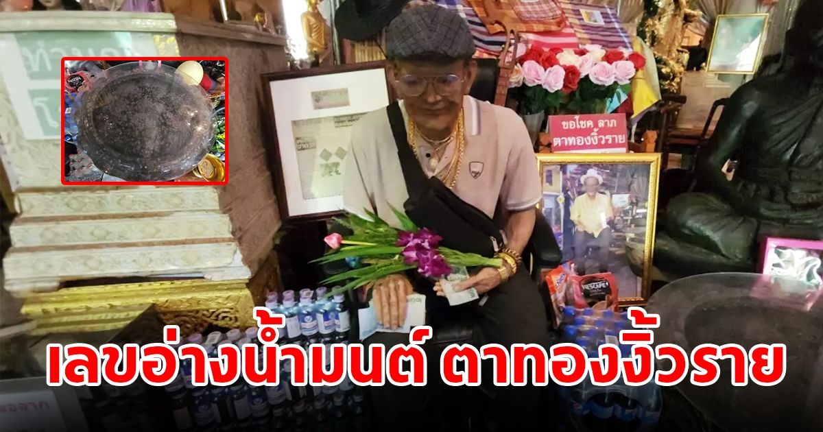 มาแล้ว เลขอ่างน้ำมนต์ ตาทองงิ้วราย