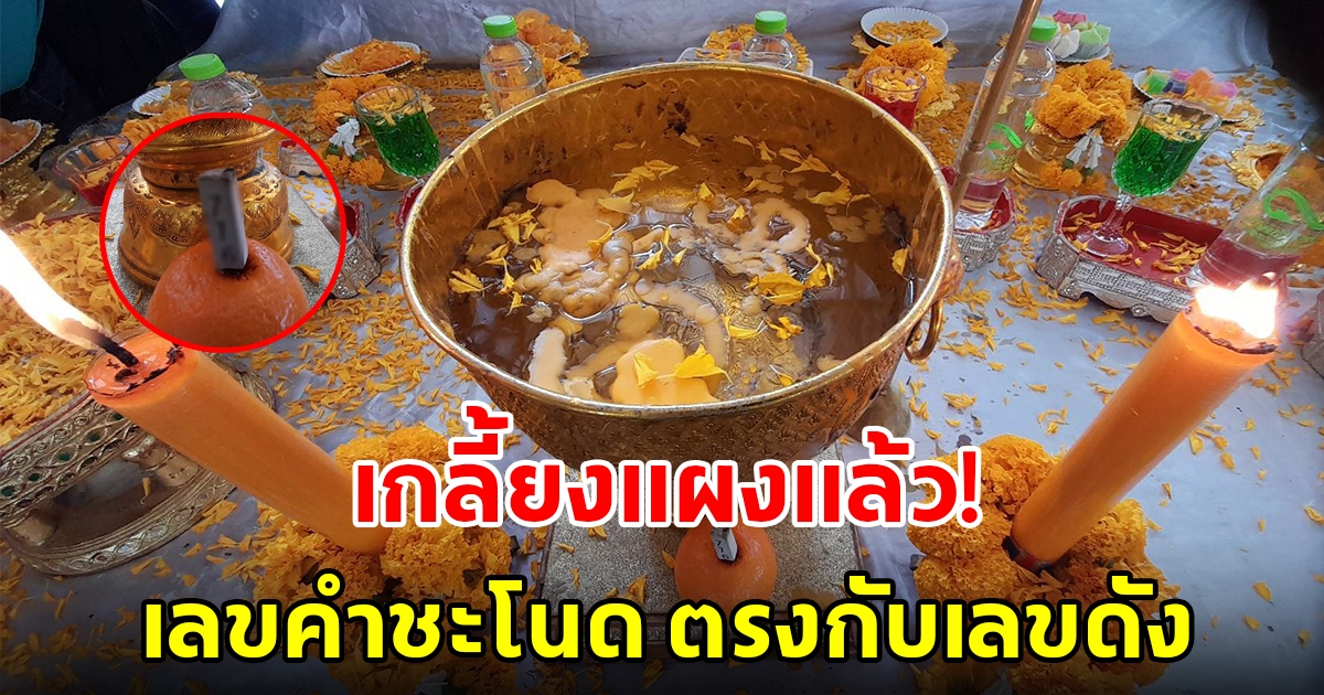 ส่องเลขธูปลานบวงสรวง เกาะคำชะโนด ฮือฮาตรงกับเลขดัง หาซื้อไม่ได้แล้ว