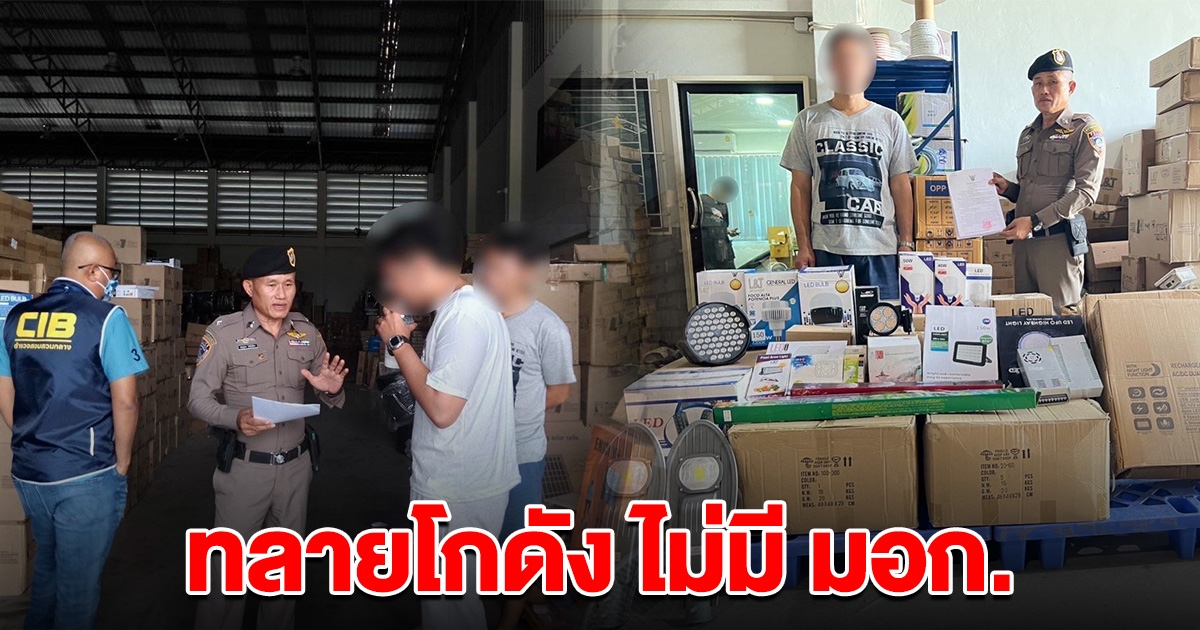บุกทลายโกดัง อุปกรณ์ไฟฟ้าภายในบ้าน ที่ไม่มีเครื่องหมาย มอก.