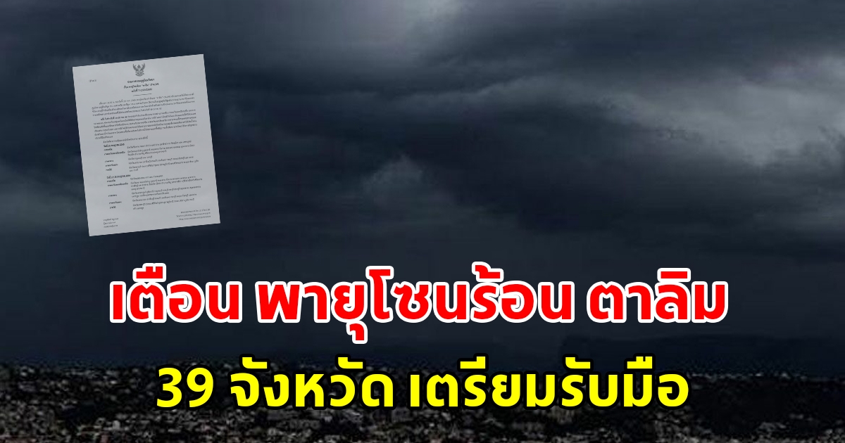 กรมอุตุฯ ประกาศฉบับที่ 7 พายุโซนร้อน ตาลิม เตือน 39 จังหวัดเตรียมรับมือ