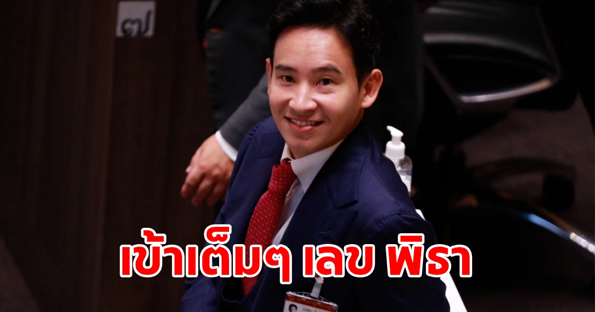 เข้าเต็มๆ เลขโหวต พิธา นั่งนายกรัฐมนตรี