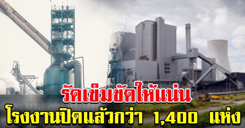ปีหน้าเตรียมรัดเข็มขัดกันให้แน่น ผ่านไป 10 เดือน โรงงานปิดแล้วกว่า 1400 แห่ง