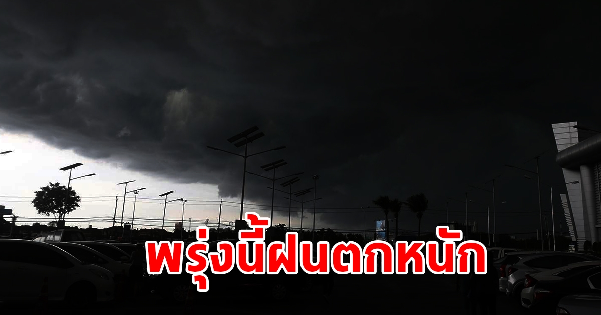 กรมอุตุฯ เตือนพรุ่งนี้ฝนตกหนัก พื้นที่เสี่ยงเตรียมรับมือ