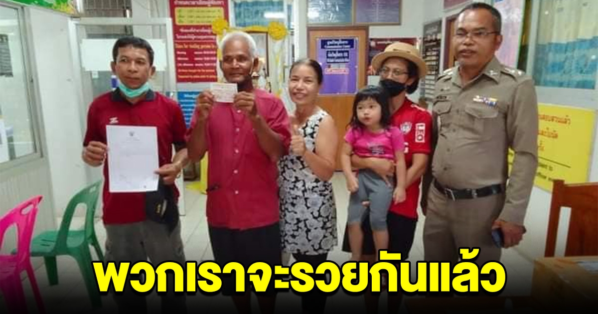 เฮลั่นกันทั้งบ้าน ถูกรางวัลที่ 1 ครอบครัวจะสบายแล้ว