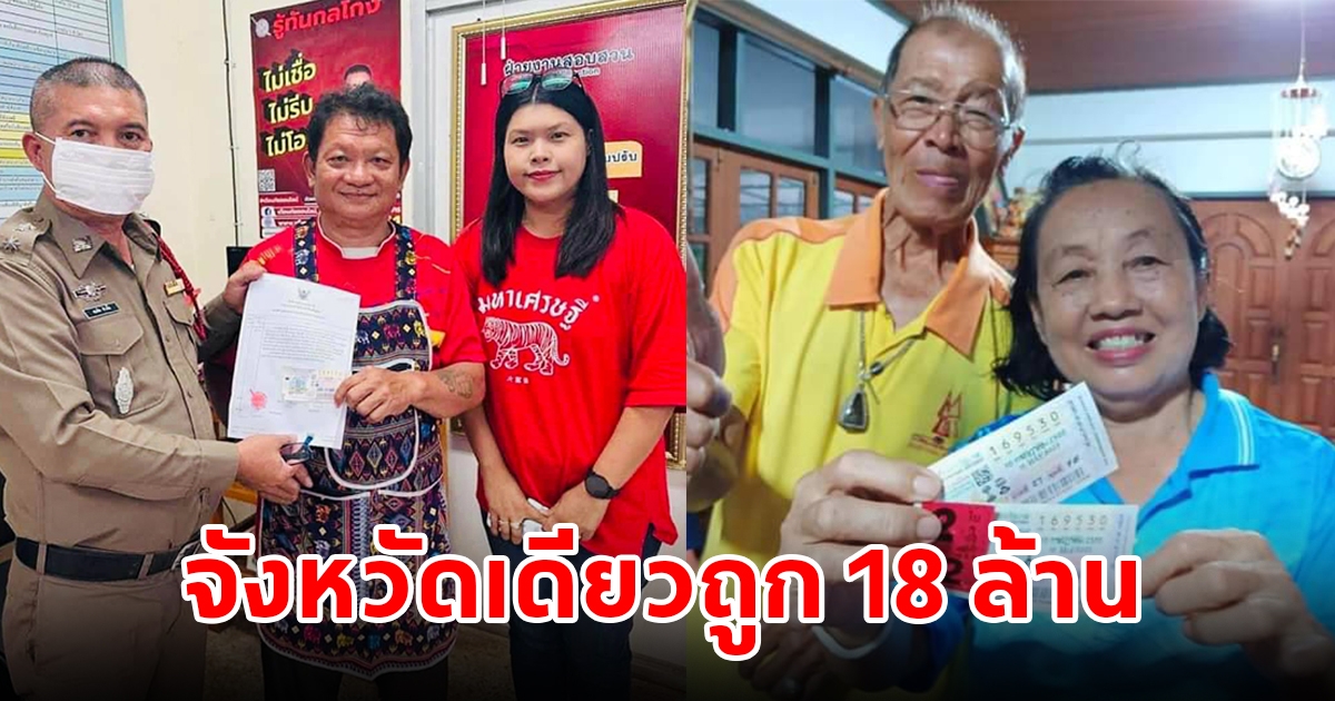 สุดเฮง จังหวัดเดียวถูกรางวัลที่ 1 รวย 18 ล้าน