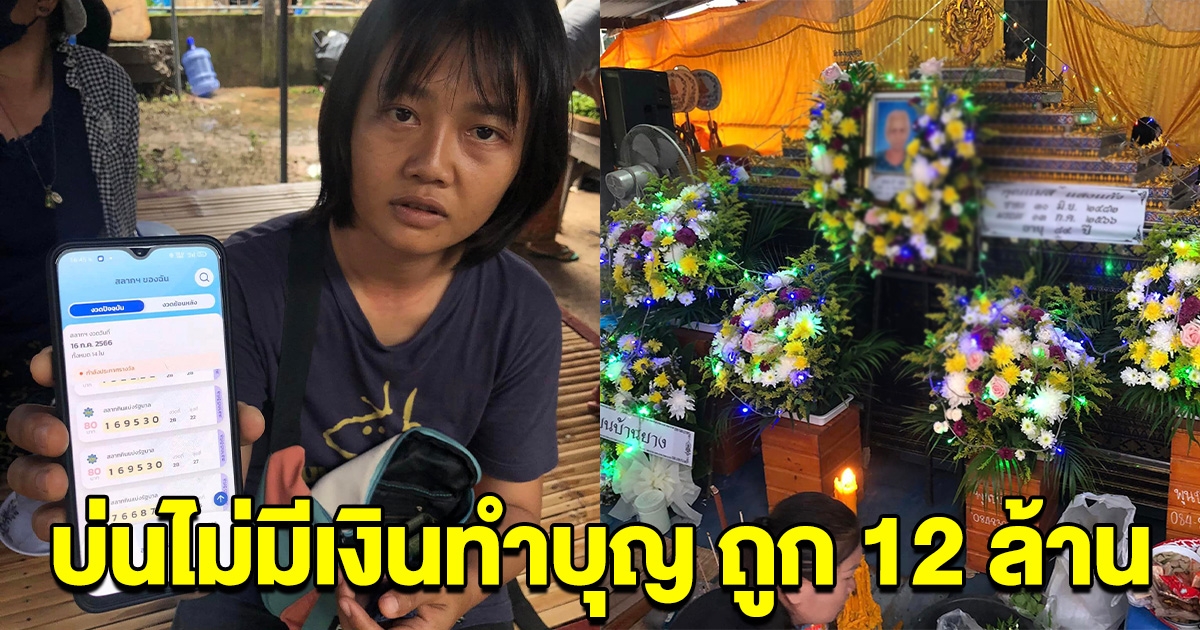 สาวเปิดใจ บ่นไม่มีเงินทำบุญ หลังยายเสียชีวิต จุดธูป 1 ดอกขอโชค ถูกลอตเตอรี่ 12 ล้าน