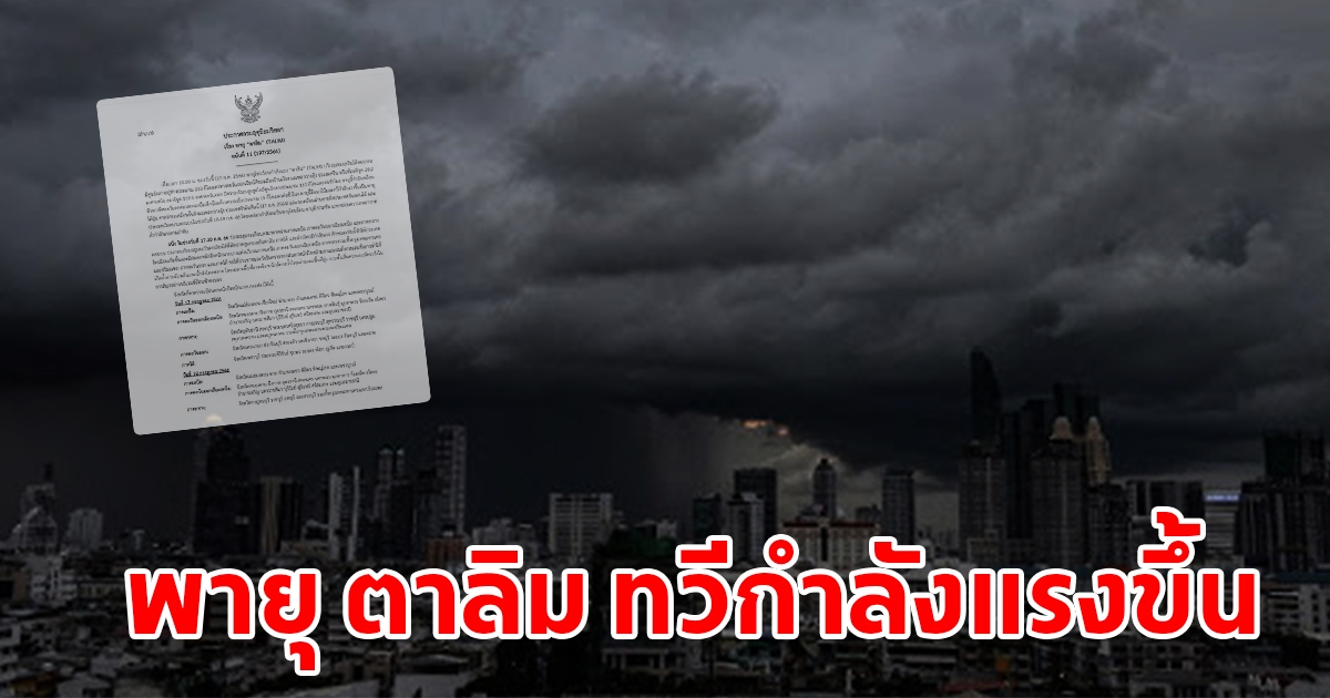กรมอุตุฯ ประกาศฉบับที่ 11 เตือนพายุโซนร้อน ตาลิม ทวีกำลังแรงขึ้น