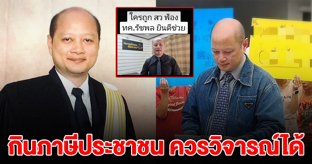 ทนายรัชพล ประกาศช่วยเหลือคนที่ถูก ส.ว.คนดัง ฟ้อง ลั่น กินภาษีประชาชน ควรวิจารณ์ได้