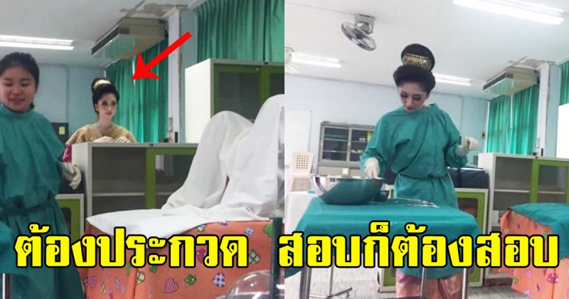 นักศึกษาแพทย์ ประกวดนางนพมาศ แต่ต้องมาสอบปฏิบัติ