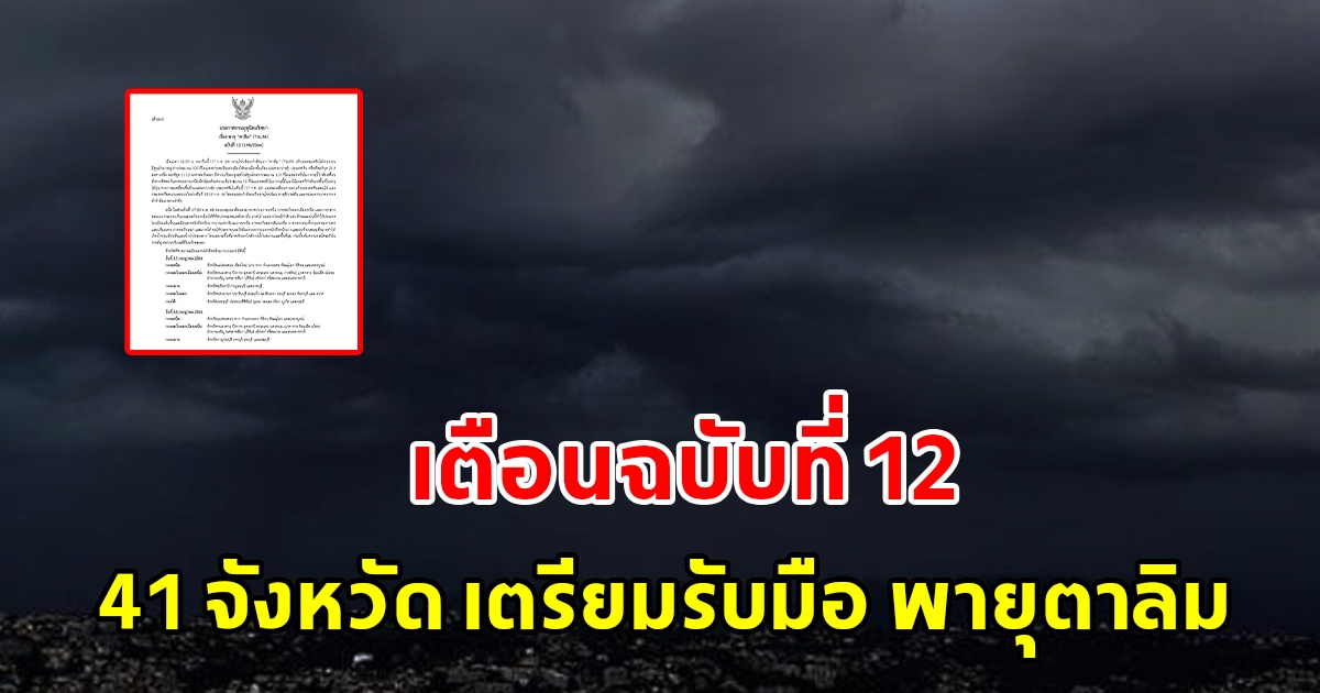 กรมอุตุฯ ประกาศฉบับที่ 12 เตือนพายุโซนร้อนกำลังแรง ตาลิม 41 จังหวัดเตรียมรับมือ