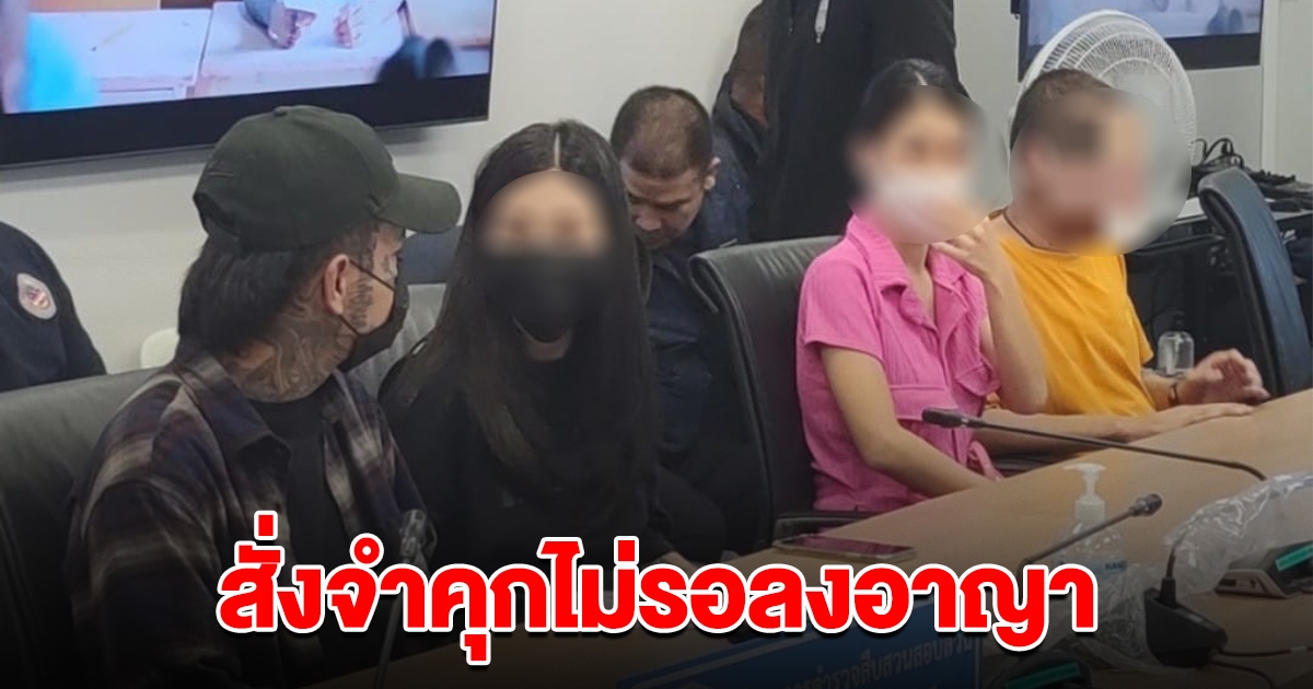 ศาลสั่งคุก ไม่รอลงอาญา แก๊งอินฟลูเอนเซอร์ดัง