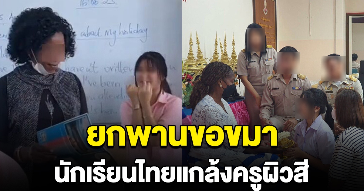 ยกพานขอขมาแล้ว นักเรียนไทย แกล้งครูผิวสี