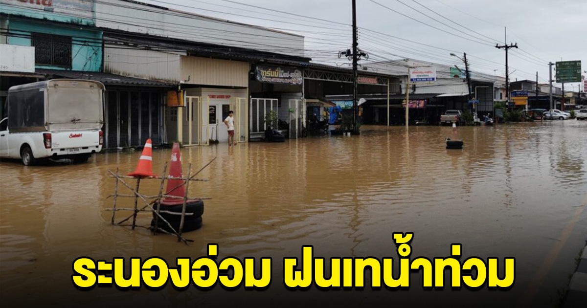 ชาวบ้านวอนเหลียวแล น้ำท่วมระนอง โอด จนท.ไม่ลอกคลองมาหลายปีแล้ว