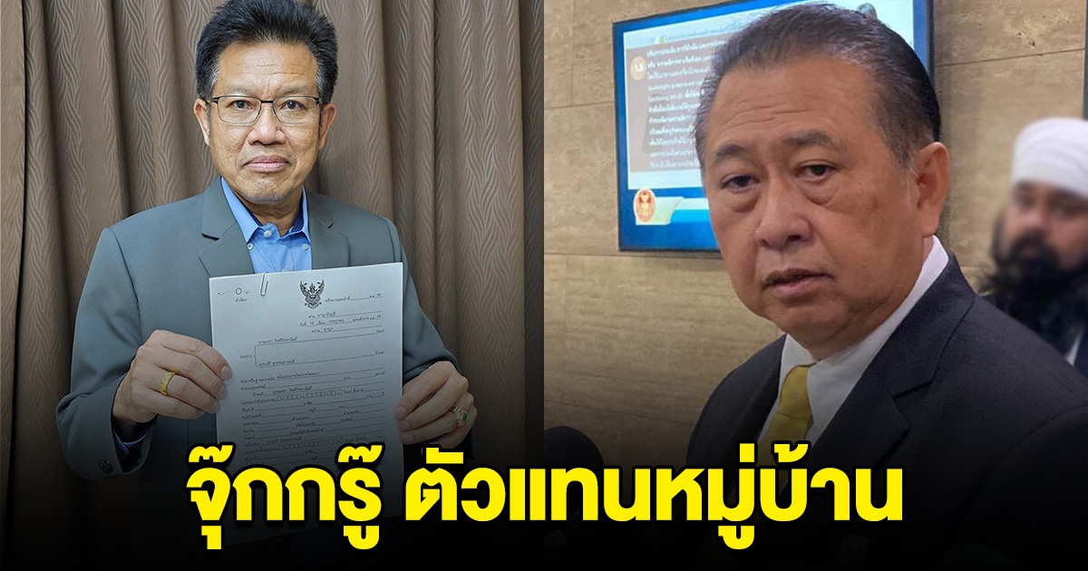 จุ๊กกรู๊ ตัวแทนหมู่บ้าน ทนายเดชา ยื่นฟ้อง ส.ว.เสรี