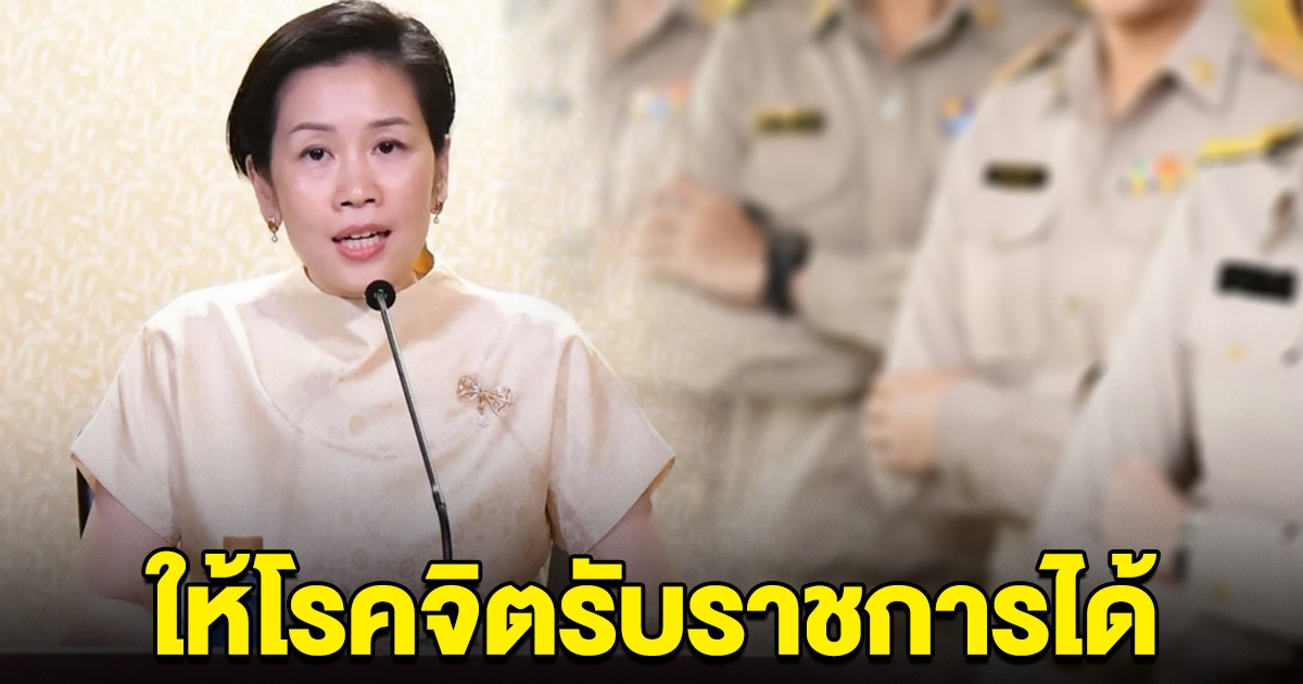 ครม.ไฟเขียว ให้โรคจิต โรคอารมณ์ผิดปกติ รับราชการได้