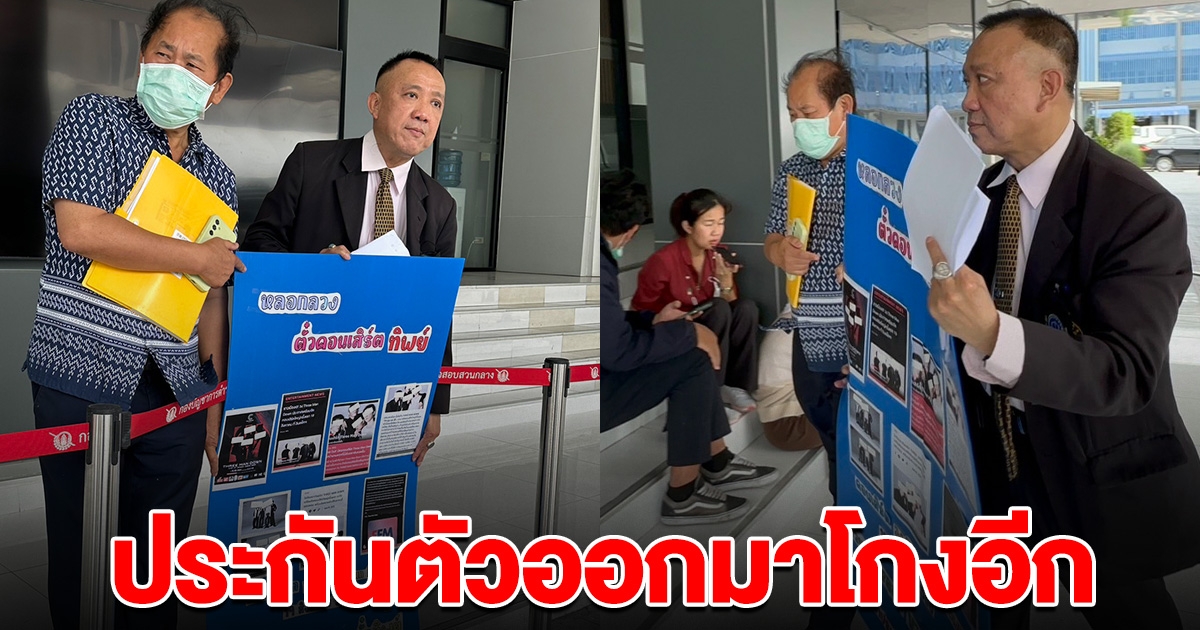 ผู้เสียหายร้อง โดนหลอกบัตรคอนเสิร์ตทิพย์ พบประกันตัวออกมาก่อเหตุซ้ำ