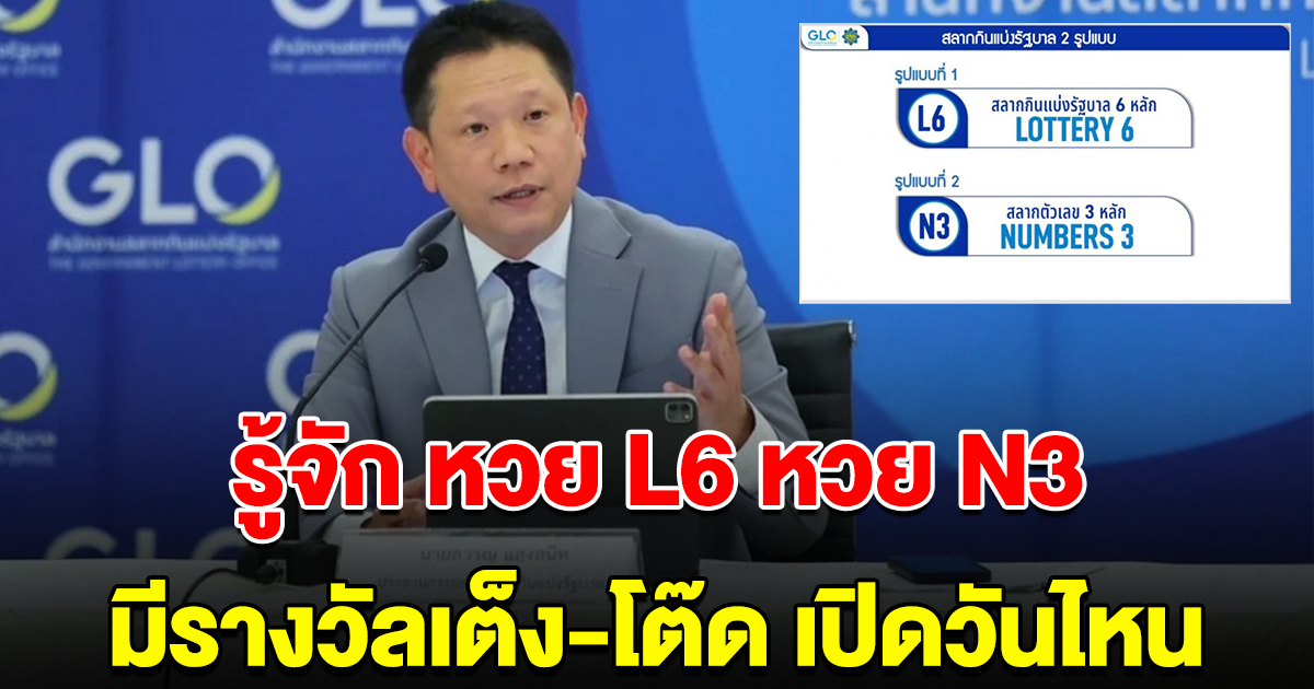 รู้จักหวย L6 และ N3 สลากแบบใหม่ มีรางวัลเต็ง-โต๊ด